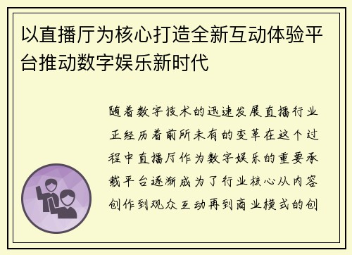 以直播厅为核心打造全新互动体验平台推动数字娱乐新时代