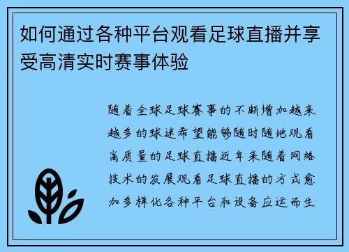 如何通过各种平台观看足球直播并享受高清实时赛事体验