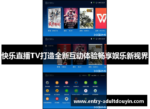 快乐直播TV打造全新互动体验畅享娱乐新视界