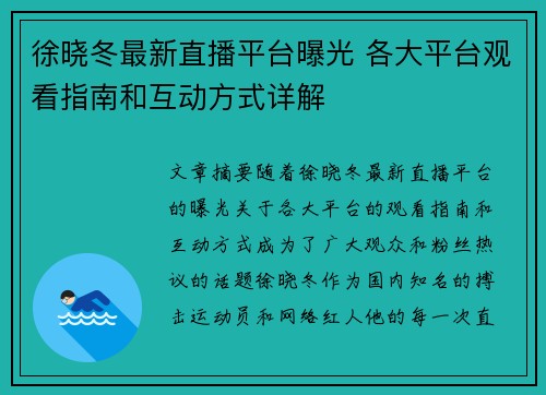 徐晓冬最新直播平台曝光 各大平台观看指南和互动方式详解