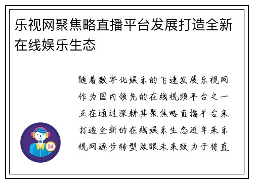 乐视网聚焦略直播平台发展打造全新在线娱乐生态