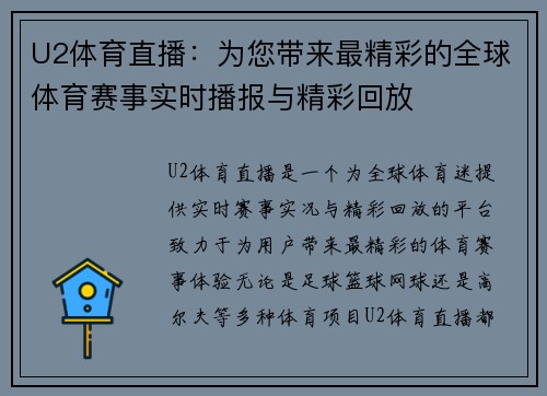 U2体育直播：为您带来最精彩的全球体育赛事实时播报与精彩回放