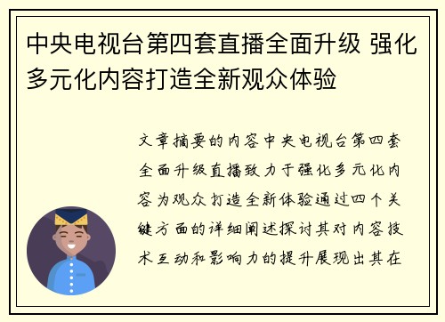 中央电视台第四套直播全面升级 强化多元化内容打造全新观众体验