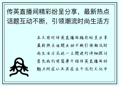 传英直播间精彩纷呈分享，最新热点话题互动不断，引领潮流时尚生活方式