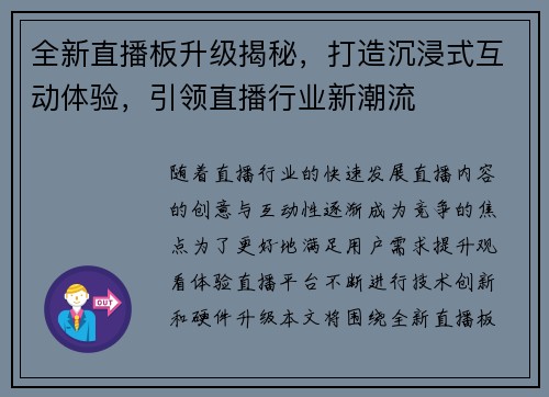 全新直播板升级揭秘，打造沉浸式互动体验，引领直播行业新潮流