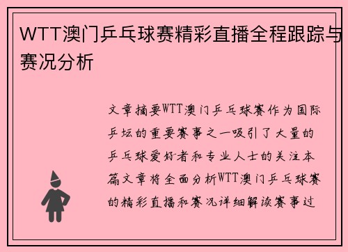 WTT澳门乒乓球赛精彩直播全程跟踪与赛况分析