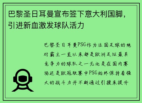 巴黎圣日耳曼宣布签下意大利国脚，引进新血激发球队活力