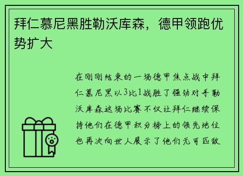 拜仁慕尼黑胜勒沃库森，德甲领跑优势扩大