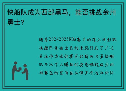 快船队成为西部黑马，能否挑战金州勇士？