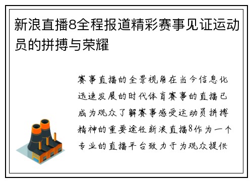 新浪直播8全程报道精彩赛事见证运动员的拼搏与荣耀
