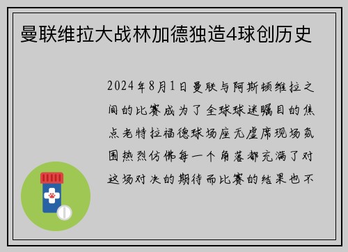 曼联维拉大战林加德独造4球创历史