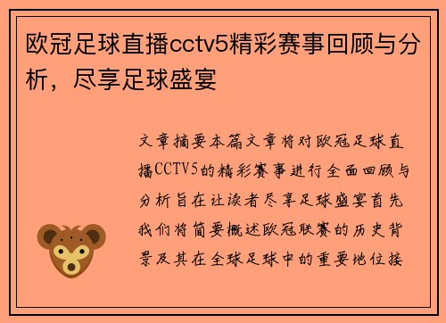 欧冠足球直播cctv5精彩赛事回顾与分析，尽享足球盛宴