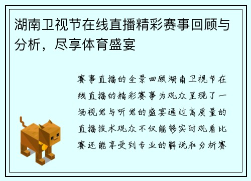 湖南卫视节在线直播精彩赛事回顾与分析，尽享体育盛宴