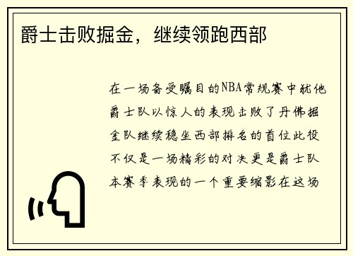 爵士击败掘金，继续领跑西部