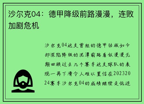 沙尔克04：德甲降级前路漫漫，连败加剧危机