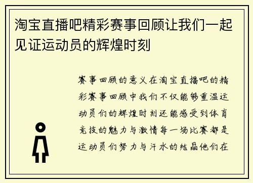 淘宝直播吧精彩赛事回顾让我们一起见证运动员的辉煌时刻