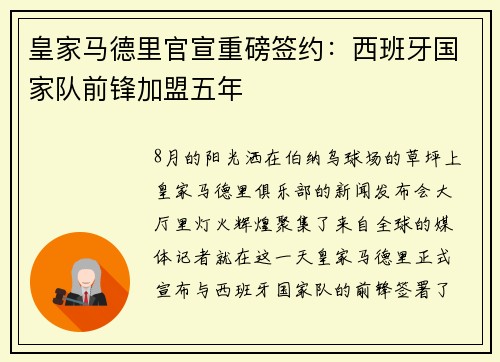 皇家马德里官宣重磅签约：西班牙国家队前锋加盟五年