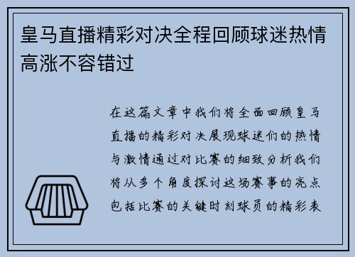 皇马直播精彩对决全程回顾球迷热情高涨不容错过
