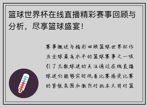 篮球世界杯在线直播精彩赛事回顾与分析，尽享篮球盛宴！