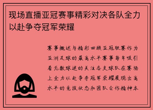 现场直播亚冠赛事精彩对决各队全力以赴争夺冠军荣耀