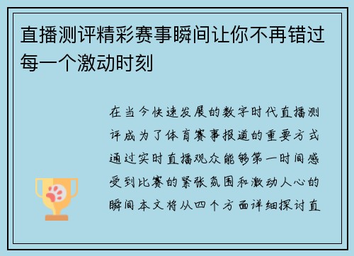直播测评精彩赛事瞬间让你不再错过每一个激动时刻