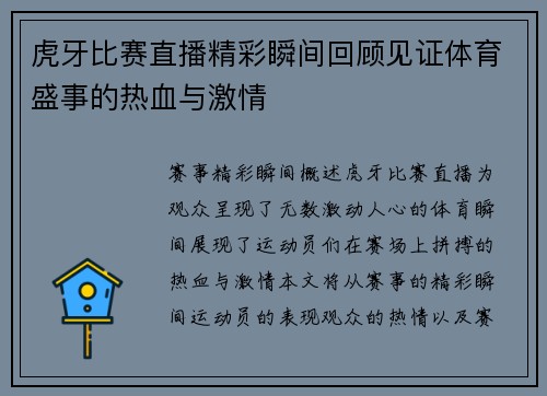 虎牙比赛直播精彩瞬间回顾见证体育盛事的热血与激情