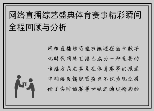 网络直播综艺盛典体育赛事精彩瞬间全程回顾与分析