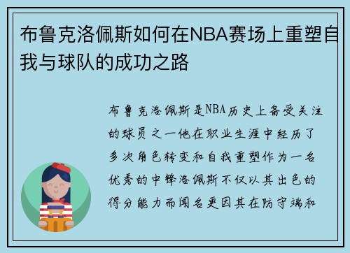 布鲁克洛佩斯如何在NBA赛场上重塑自我与球队的成功之路